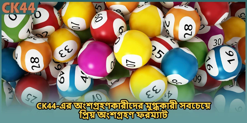  CK44-এর অংশগ্রহণকারীদের মুগ্ধকারী সবচেয়ে প্রিয় অংশগ্রহণ ফরম্যাট