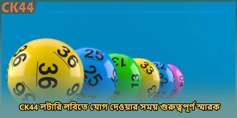  CK44 লটারি লবিতে যোগ দেওয়ার সময় গুরুত্বপূর্ণ স্মারক